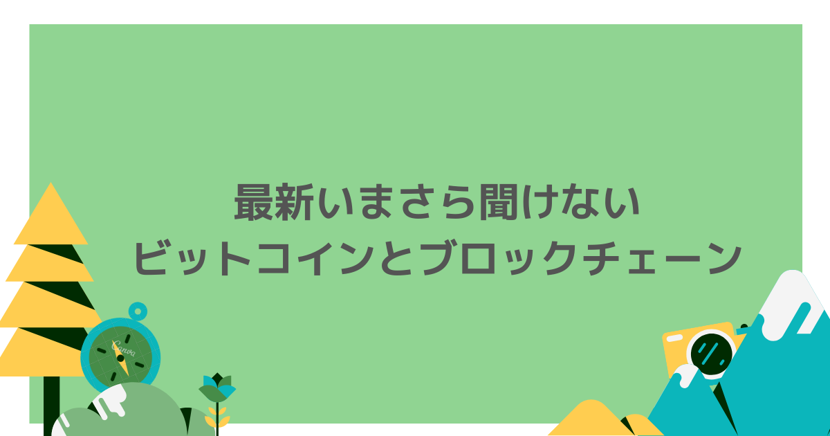 初心者必見！仮想通貨とは？いまさら聞けない内容を共有